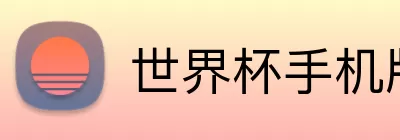 世界杯手机版本下载 Logo